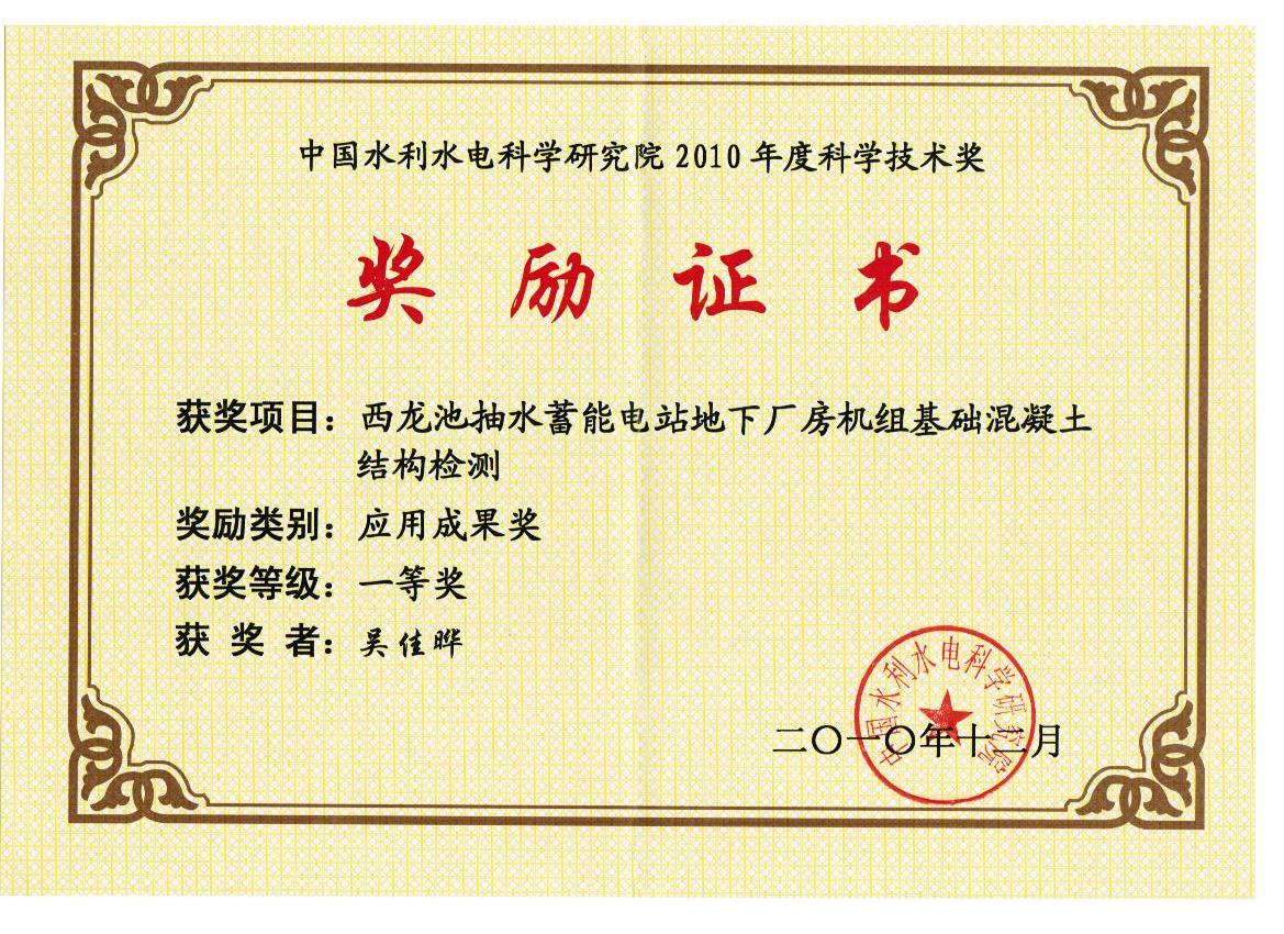 中国水利水电科学技术研究院应用成果一等奖